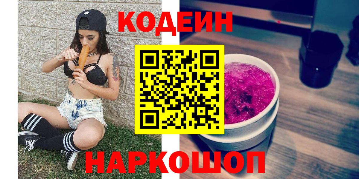 Кировск  Кодеин напиток Lean (лин)  Вход с VPN  Кодеин Purple Drank 