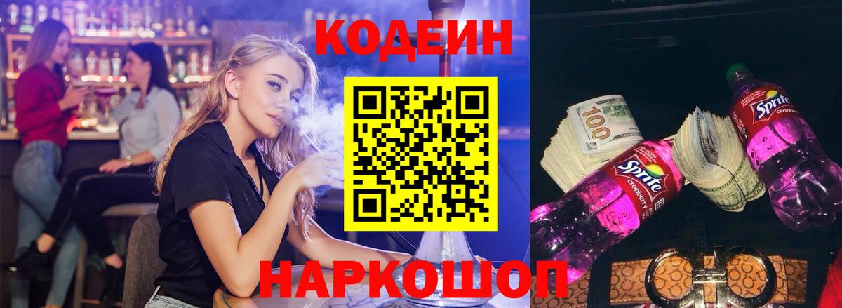 Кодеин Purple Drank Кировск